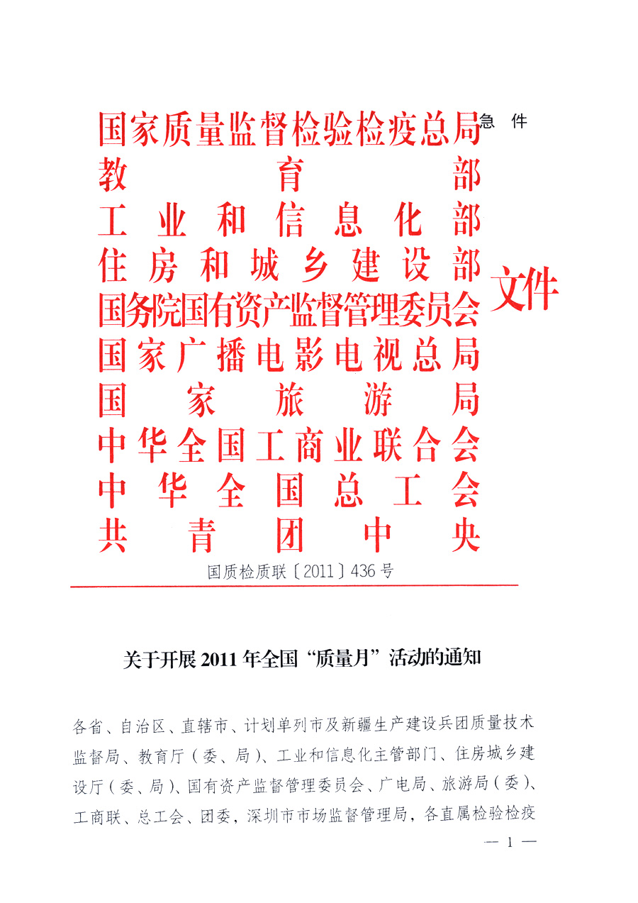 國家質(zhì)量監(jiān)督檢驗(yàn)檢疫總局、教育部、工業(yè)和信息化部、住房和城鄉(xiāng)建設(shè)部國務(wù)院國有資產(chǎn)監(jiān)督管理委員會、國家廣播電影電視總局、國家旅游局中華全國工商業(yè)聯(lián)合會、中華全國總工會、共青團(tuán)中央《關(guān)于開展2011年全國“質(zhì)量月”活動的通知》