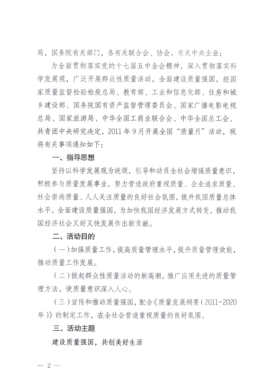 國家質(zhì)量監(jiān)督檢驗(yàn)檢疫總局、教育部、工業(yè)和信息化部、住房和城鄉(xiāng)建設(shè)部國務(wù)院國有資產(chǎn)監(jiān)督管理委員會、國家廣播電影電視總局、國家旅游局中華全國工商業(yè)聯(lián)合會、中華全國總工會、共青團(tuán)中央《關(guān)于開展2011年全國“質(zhì)量月”活動的通知》