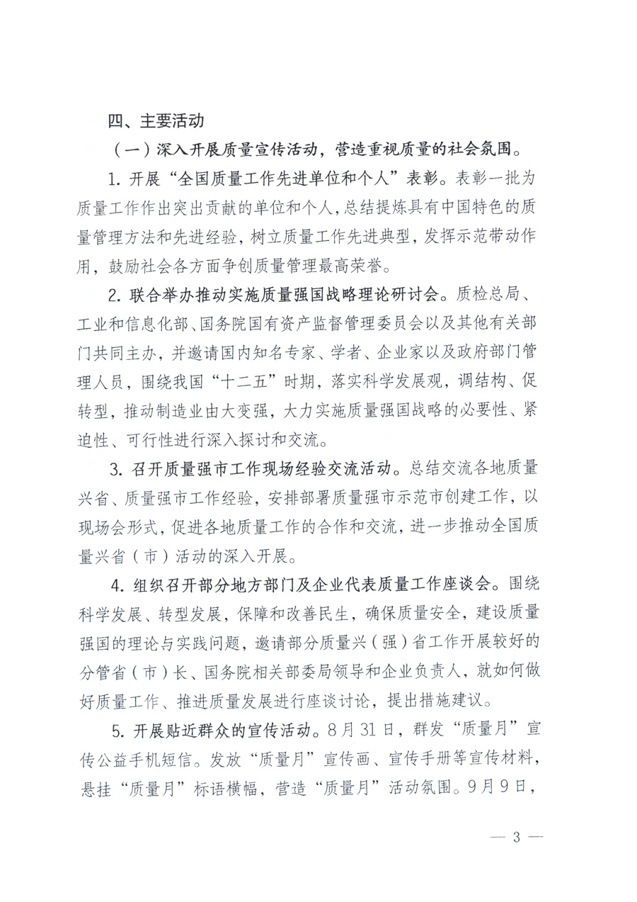國家質(zhì)量監(jiān)督檢驗(yàn)檢疫總局、教育部、工業(yè)和信息化部、住房和城鄉(xiāng)建設(shè)部國務(wù)院國有資產(chǎn)監(jiān)督管理委員會、國家廣播電影電視總局、國家旅游局中華全國工商業(yè)聯(lián)合會、中華全國總工會、共青團(tuán)中央《關(guān)于開展2011年全國“質(zhì)量月”活動的通知》