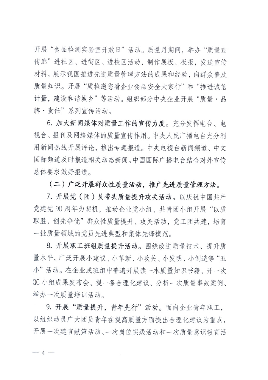 國家質(zhì)量監(jiān)督檢驗(yàn)檢疫總局、教育部、工業(yè)和信息化部、住房和城鄉(xiāng)建設(shè)部國務(wù)院國有資產(chǎn)監(jiān)督管理委員會、國家廣播電影電視總局、國家旅游局中華全國工商業(yè)聯(lián)合會、中華全國總工會、共青團(tuán)中央《關(guān)于開展2011年全國“質(zhì)量月”活動的通知》