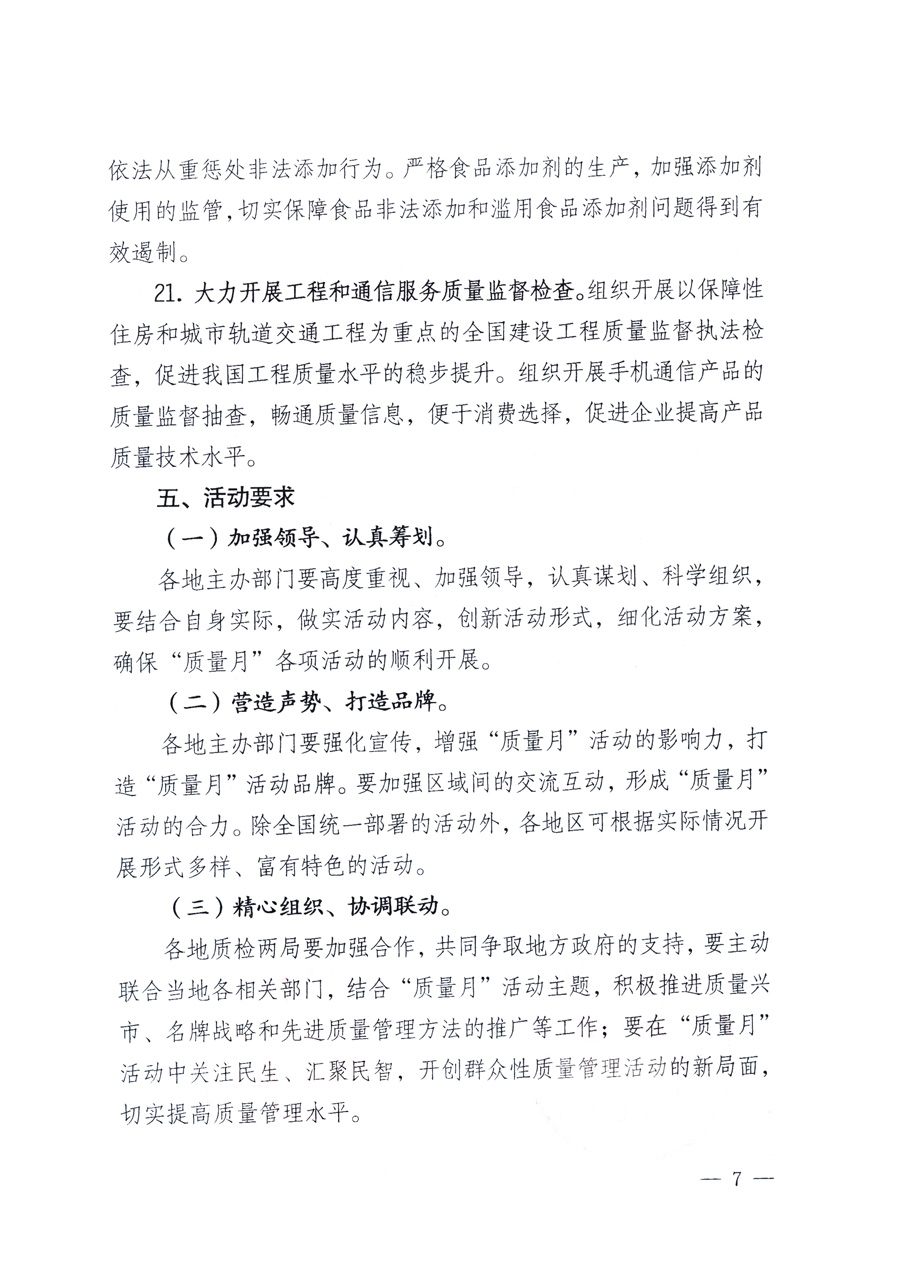 國家質(zhì)量監(jiān)督檢驗(yàn)檢疫總局、教育部、工業(yè)和信息化部、住房和城鄉(xiāng)建設(shè)部國務(wù)院國有資產(chǎn)監(jiān)督管理委員會、國家廣播電影電視總局、國家旅游局中華全國工商業(yè)聯(lián)合會、中華全國總工會、共青團(tuán)中央《關(guān)于開展2011年全國“質(zhì)量月”活動的通知》