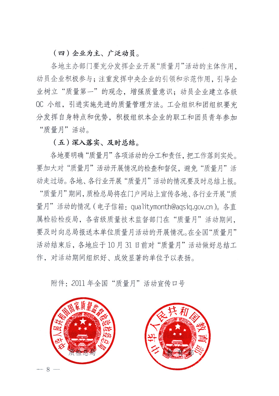 國家質(zhì)量監(jiān)督檢驗(yàn)檢疫總局、教育部、工業(yè)和信息化部、住房和城鄉(xiāng)建設(shè)部國務(wù)院國有資產(chǎn)監(jiān)督管理委員會、國家廣播電影電視總局、國家旅游局中華全國工商業(yè)聯(lián)合會、中華全國總工會、共青團(tuán)中央《關(guān)于開展2011年全國“質(zhì)量月”活動的通知》