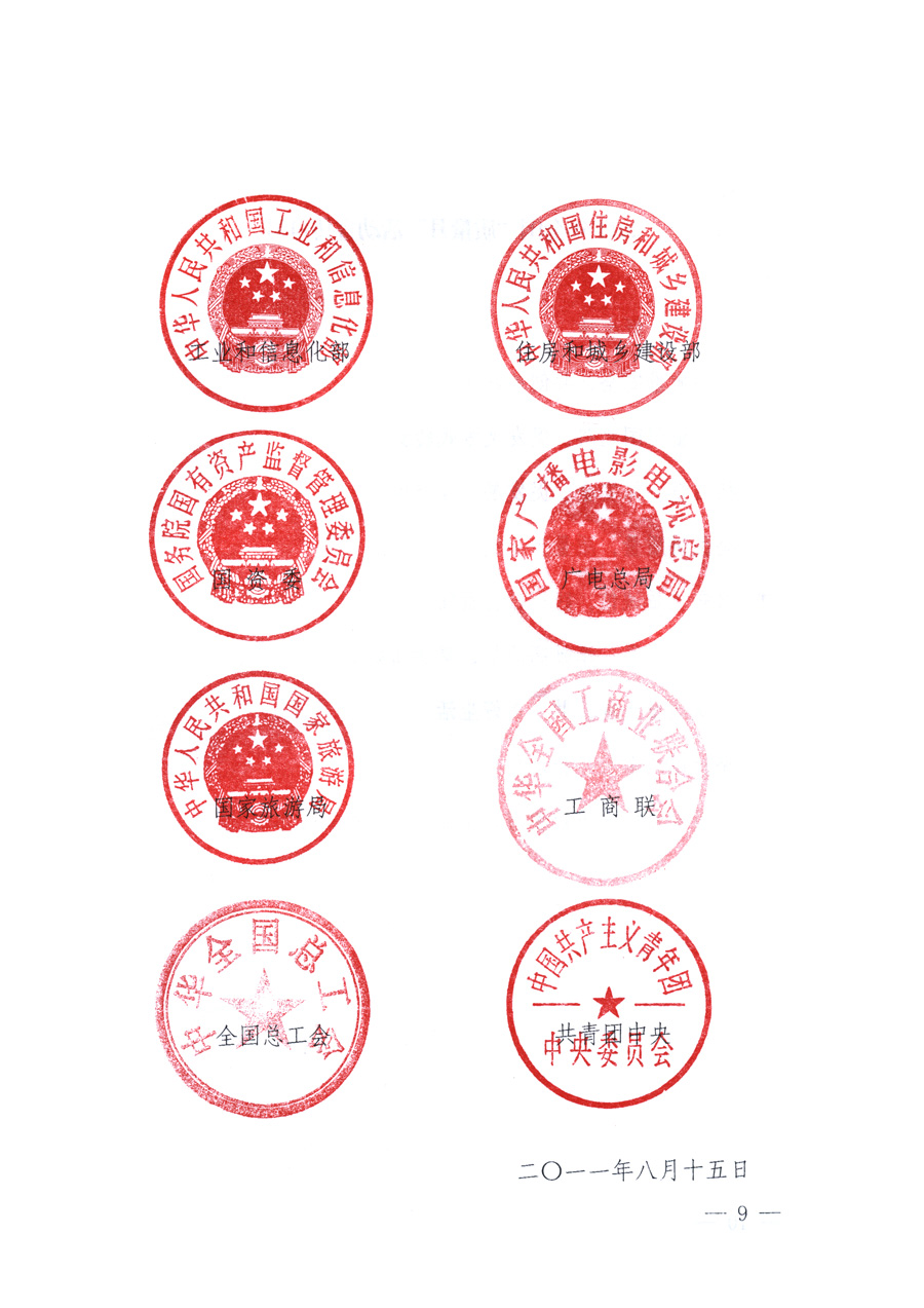 國家質(zhì)量監(jiān)督檢驗(yàn)檢疫總局、教育部、工業(yè)和信息化部、住房和城鄉(xiāng)建設(shè)部國務(wù)院國有資產(chǎn)監(jiān)督管理委員會、國家廣播電影電視總局、國家旅游局中華全國工商業(yè)聯(lián)合會、中華全國總工會、共青團(tuán)中央《關(guān)于開展2011年全國“質(zhì)量月”活動的通知》