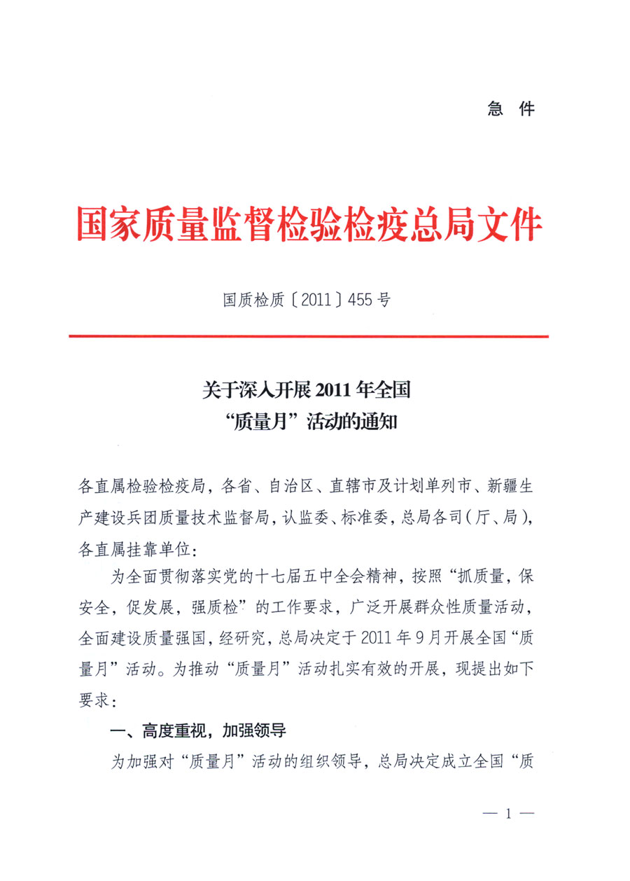 國家質(zhì)量監(jiān)督檢驗(yàn)檢疫總局《關(guān)于深入開展2011年全國“質(zhì)量月”活動(dòng)的通知》