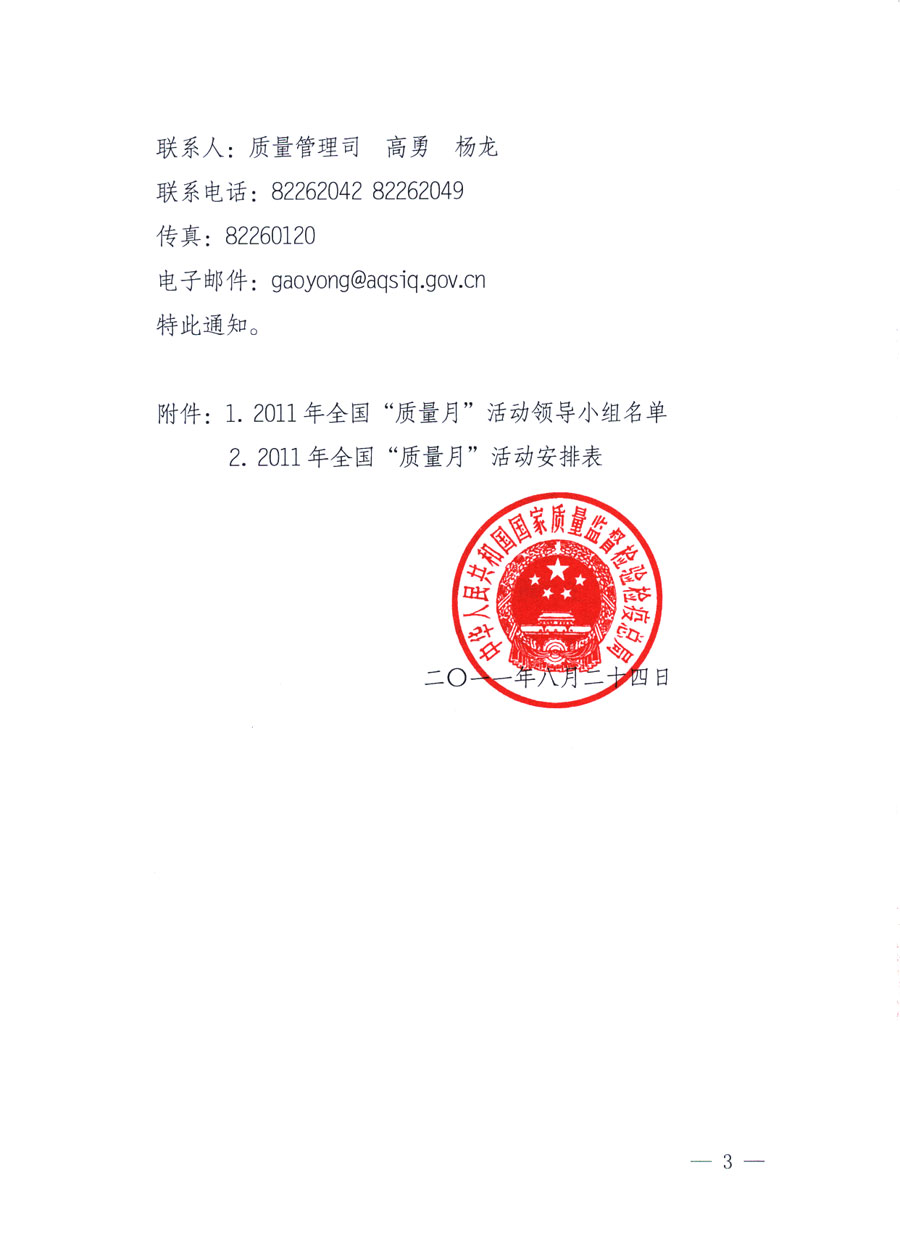 國家質(zhì)量監(jiān)督檢驗(yàn)檢疫總局《關(guān)于深入開展2011年全國“質(zhì)量月”活動(dòng)的通知》