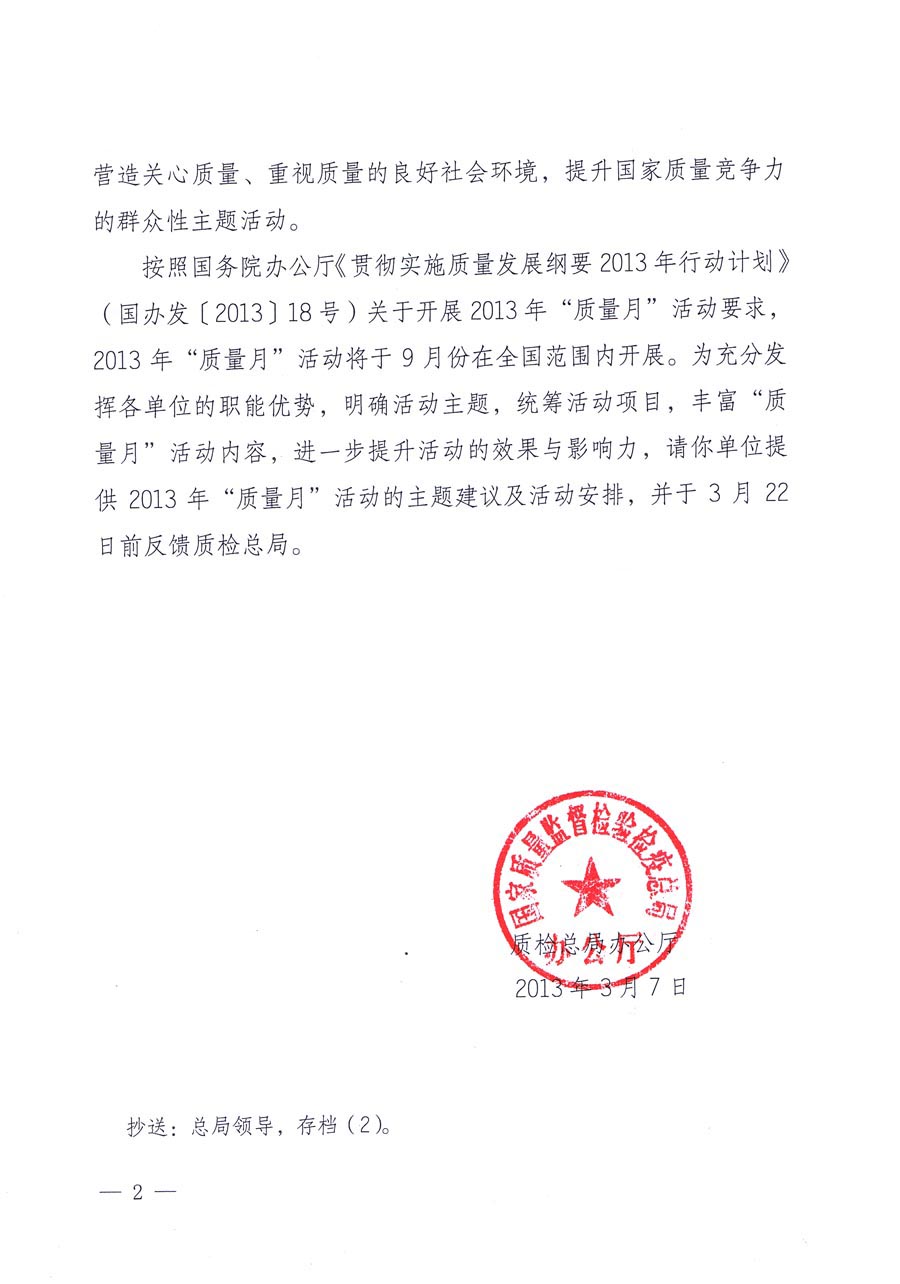 國家質(zhì)量監(jiān)督檢驗檢疫總局《質(zhì)檢總局辦公廳關(guān)于請?zhí)峁?013年全國“質(zhì)量月”活動主題建議及活動安排的函》