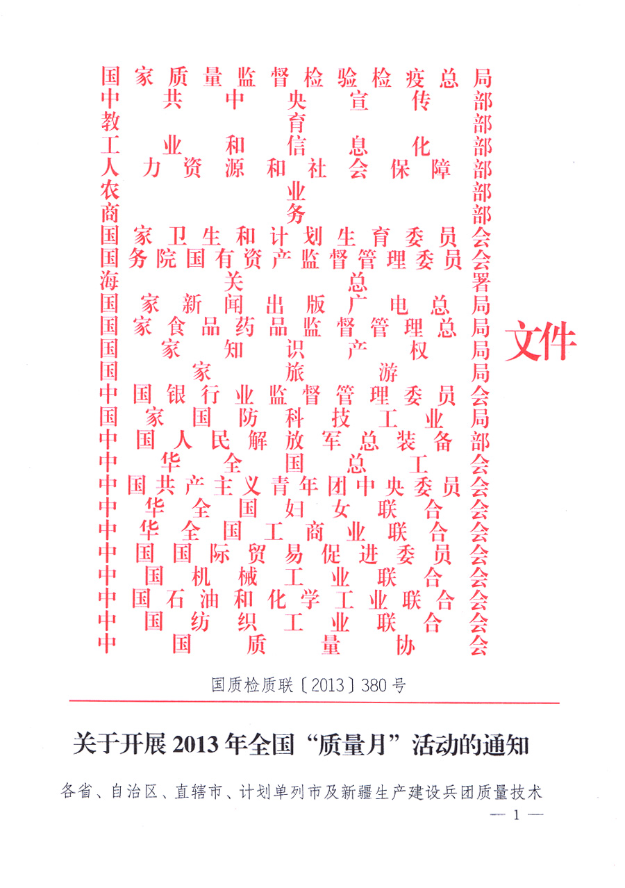 國家質(zhì)量監(jiān)督檢驗檢疫總局、中共中央宣傳部等單位《關(guān)于開展2013年全國“質(zhì)量月”活動的通知》