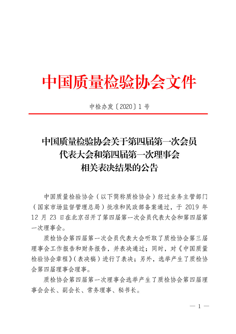 中國質(zhì)量檢驗(yàn)協(xié)會(huì)關(guān)于第四屆第一次會(huì)員代表大會(huì)和第四屆第一次理事會(huì)相關(guān)表決結(jié)果的公告(中檢辦發(fā)〔2020〕1號(hào))