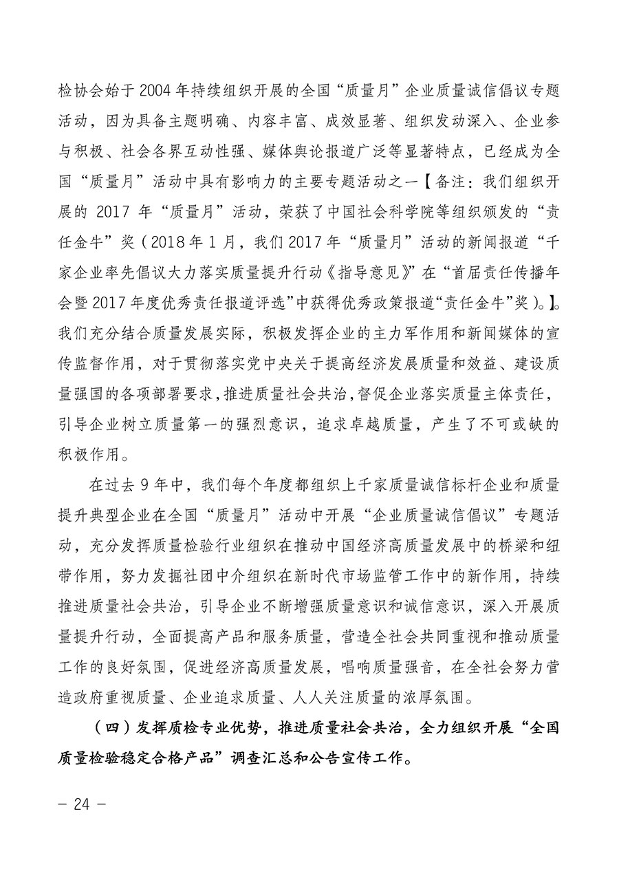 中國質(zhì)量檢驗(yàn)協(xié)會(huì)關(guān)于第四屆第一次會(huì)員代表大會(huì)和第四屆第一次理事會(huì)相關(guān)表決結(jié)果的公告(中檢辦發(fā)〔2020〕1號(hào))
