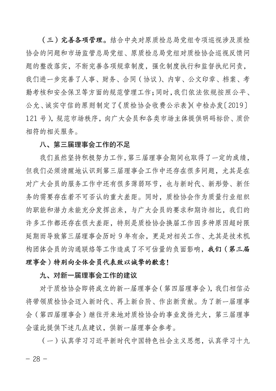 中國質(zhì)量檢驗(yàn)協(xié)會(huì)關(guān)于第四屆第一次會(huì)員代表大會(huì)和第四屆第一次理事會(huì)相關(guān)表決結(jié)果的公告(中檢辦發(fā)〔2020〕1號(hào))