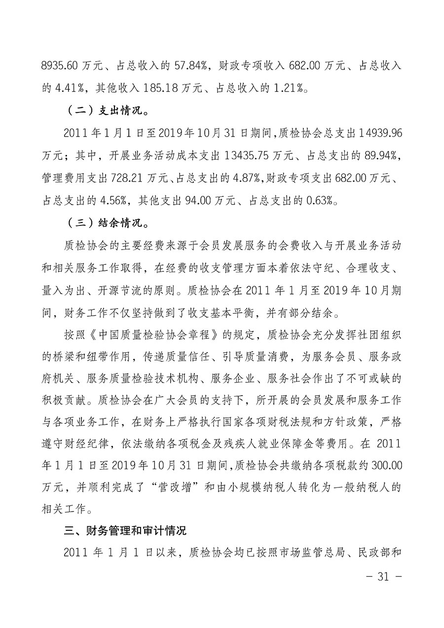 中國質(zhì)量檢驗(yàn)協(xié)會(huì)關(guān)于第四屆第一次會(huì)員代表大會(huì)和第四屆第一次理事會(huì)相關(guān)表決結(jié)果的公告(中檢辦發(fā)〔2020〕1號(hào))