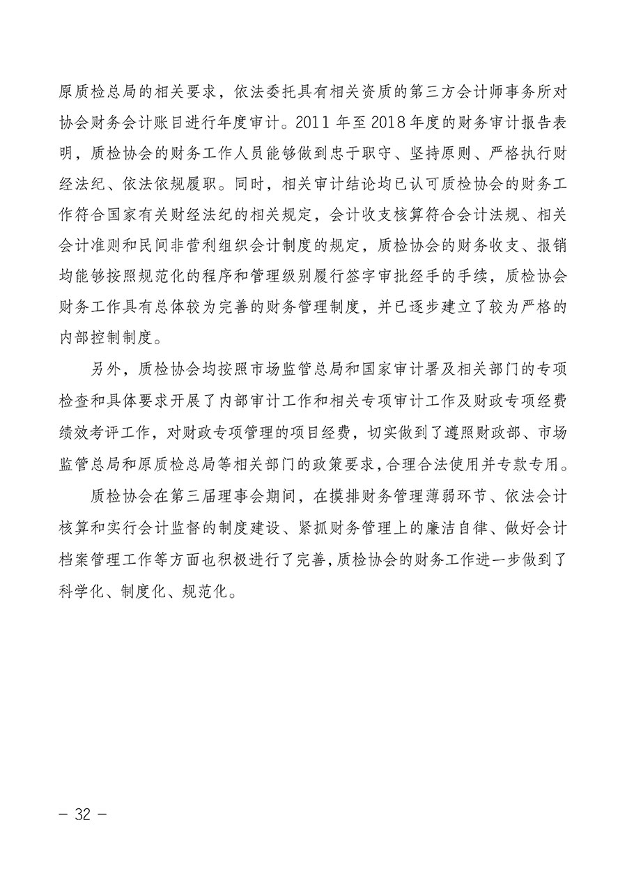 中國質(zhì)量檢驗(yàn)協(xié)會(huì)關(guān)于第四屆第一次會(huì)員代表大會(huì)和第四屆第一次理事會(huì)相關(guān)表決結(jié)果的公告(中檢辦發(fā)〔2020〕1號(hào))