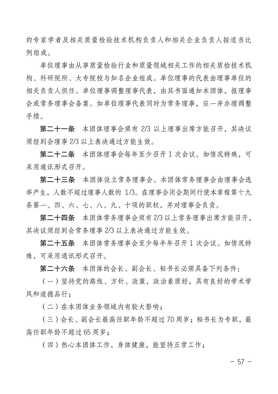 中國質(zhì)量檢驗(yàn)協(xié)會(huì)關(guān)于第四屆第一次會(huì)員代表大會(huì)和第四屆第一次理事會(huì)相關(guān)表決結(jié)果的公告(中檢辦發(fā)〔2020〕1號(hào))