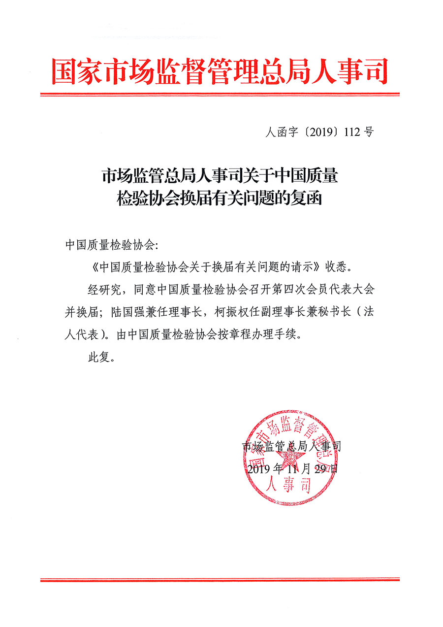 中國質(zhì)量檢驗(yàn)協(xié)會(huì)關(guān)于第四屆第一次會(huì)員代表大會(huì)和第四屆第一次理事會(huì)相關(guān)表決結(jié)果的公告(中檢辦發(fā)〔2020〕1號(hào))
