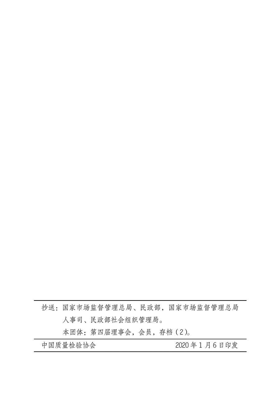 中國質(zhì)量檢驗(yàn)協(xié)會(huì)關(guān)于第四屆第一次會(huì)員代表大會(huì)和第四屆第一次理事會(huì)相關(guān)表決結(jié)果的公告(中檢辦發(fā)〔2020〕1號(hào))