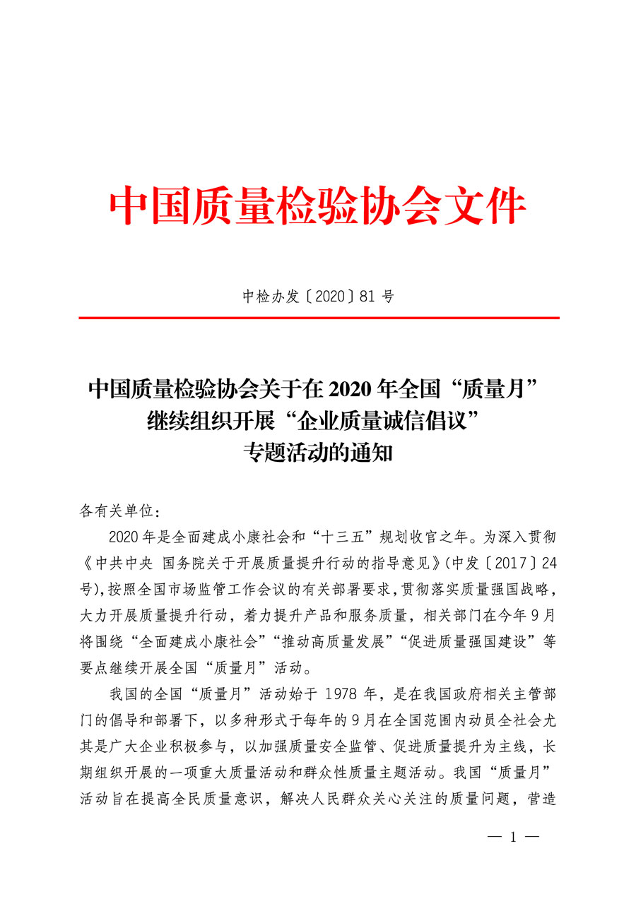 中國質(zhì)量檢驗(yàn)協(xié)會(huì)關(guān)于在2020年全國“質(zhì)量月”繼續(xù)組織開展“企業(yè)質(zhì)量誠信倡議”專題活動(dòng)的通知(中檢辦發(fā)〔2020〕81號(hào))