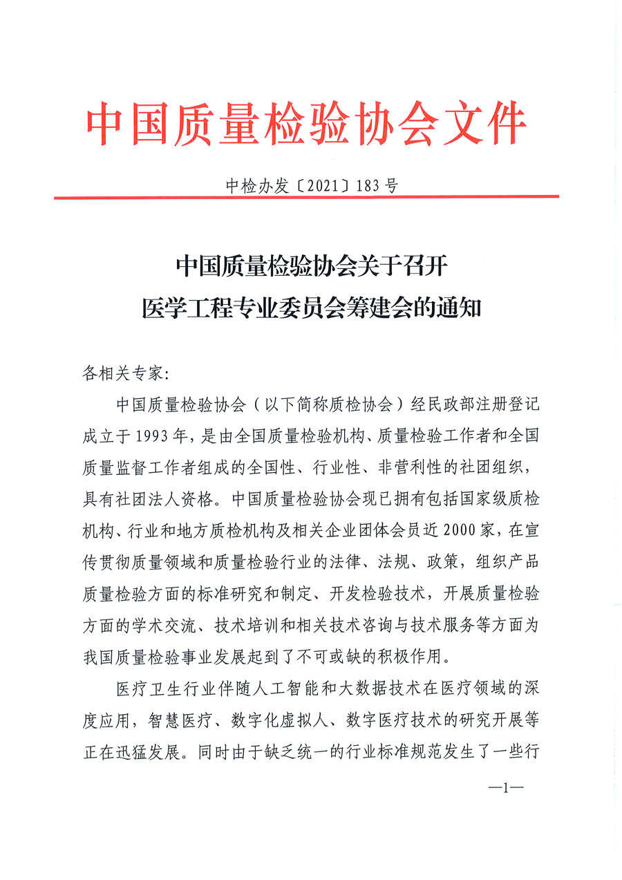 中國質量檢驗協(xié)會關于召開醫(yī)學工程專業(yè)委員會籌建會的通知(中檢辦發(fā)〔2021〕183號)