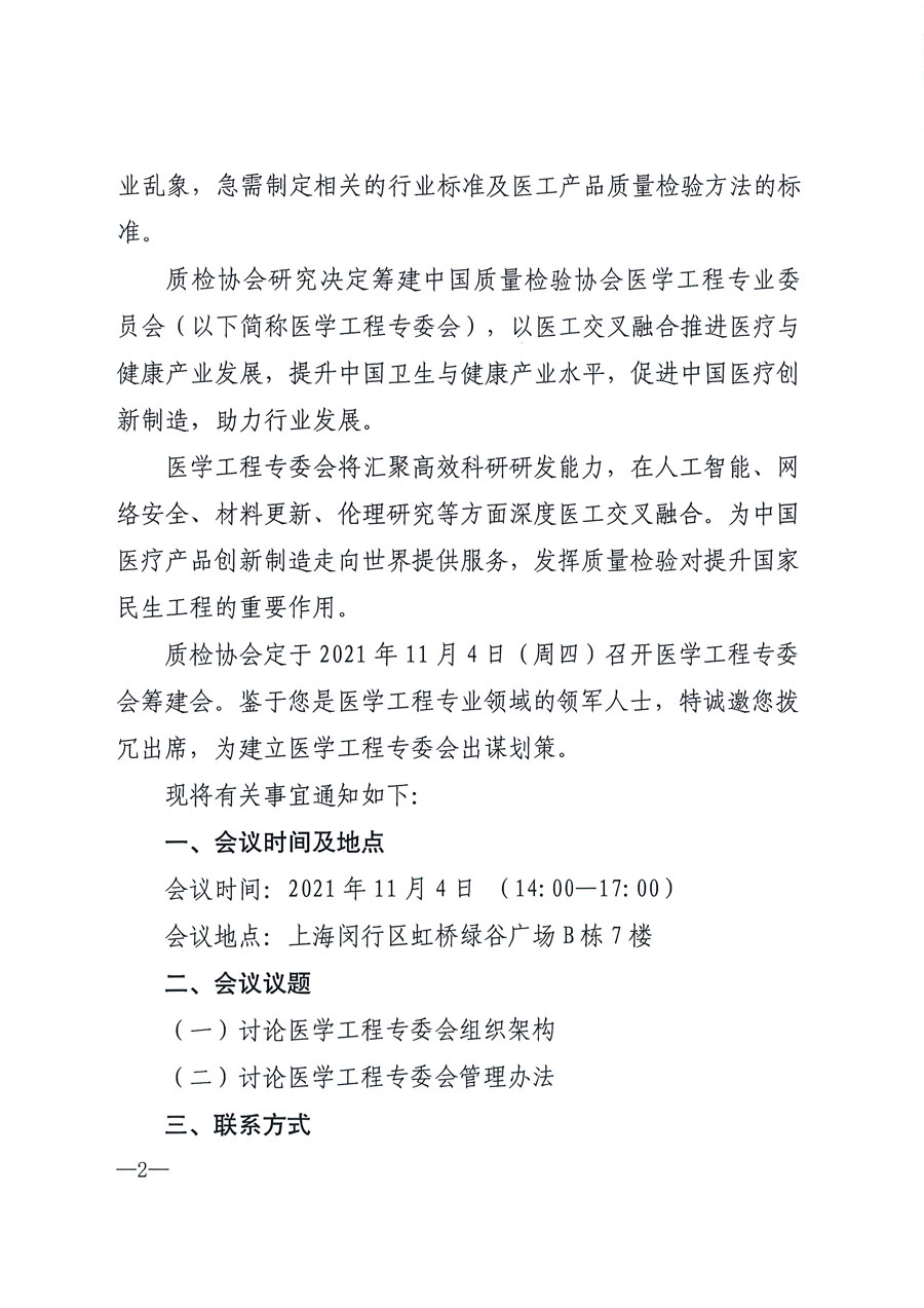 中國質量檢驗協(xié)會關于召開醫(yī)學工程專業(yè)委員會籌建會的通知(中檢辦發(fā)〔2021〕183號)