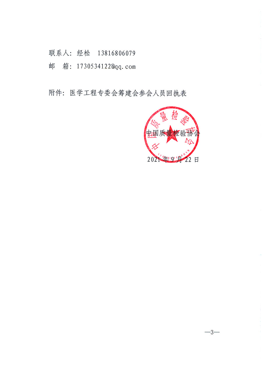 中國質量檢驗協(xié)會關于召開醫(yī)學工程專業(yè)委員會籌建會的通知(中檢辦發(fā)〔2021〕183號)