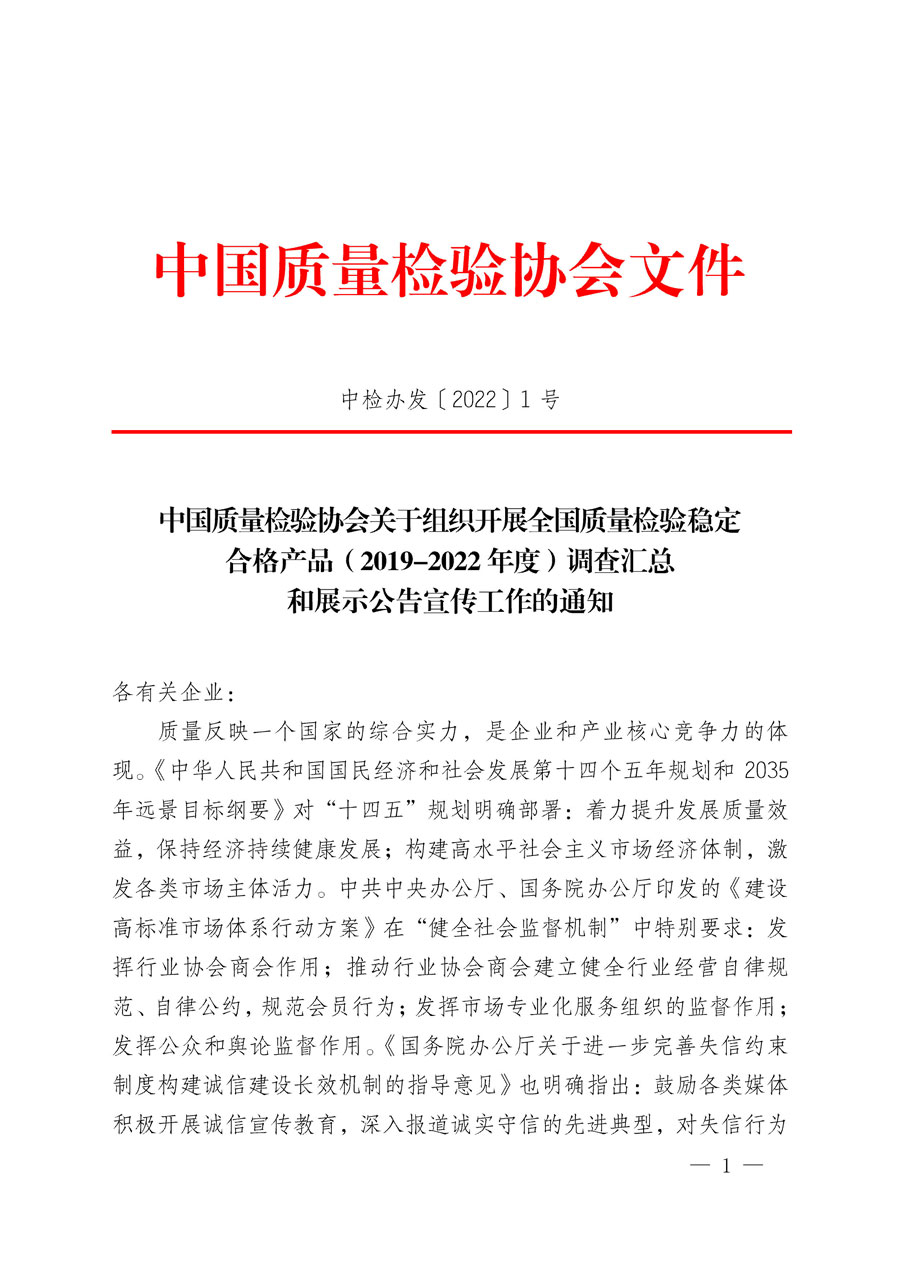 中國質量檢驗協會關于組織開展全國質量檢驗穩(wěn)定合格產品（2019-2022年度）調查匯總和展示公告宣傳工作的通知(中檢辦發(fā)〔2022〕1號)