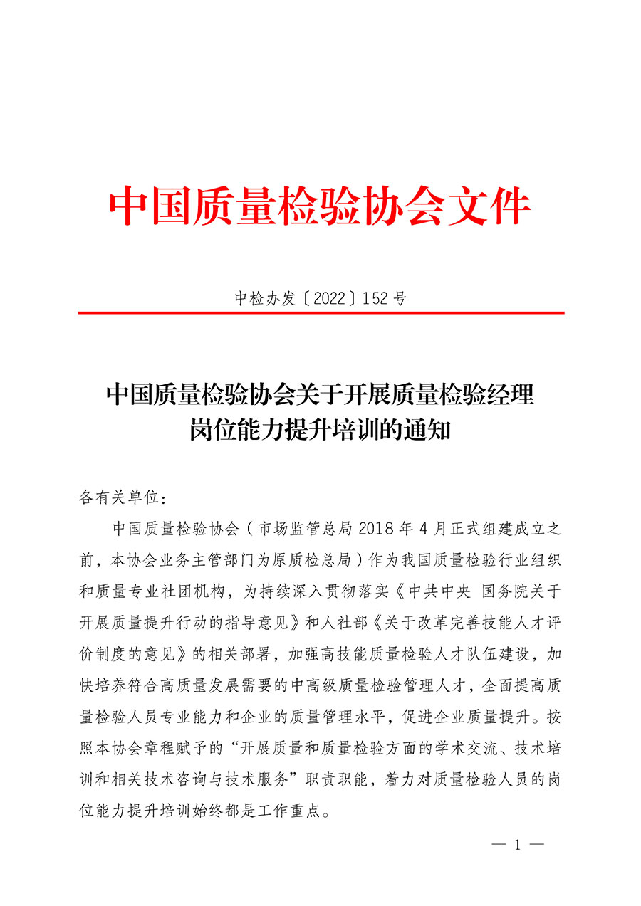中國質(zhì)量檢驗(yàn)協(xié)會關(guān)于開展質(zhì)量檢驗(yàn)經(jīng)理崗位能力提升培訓(xùn)的通知(中檢辦發(fā)〔2022〕152號)