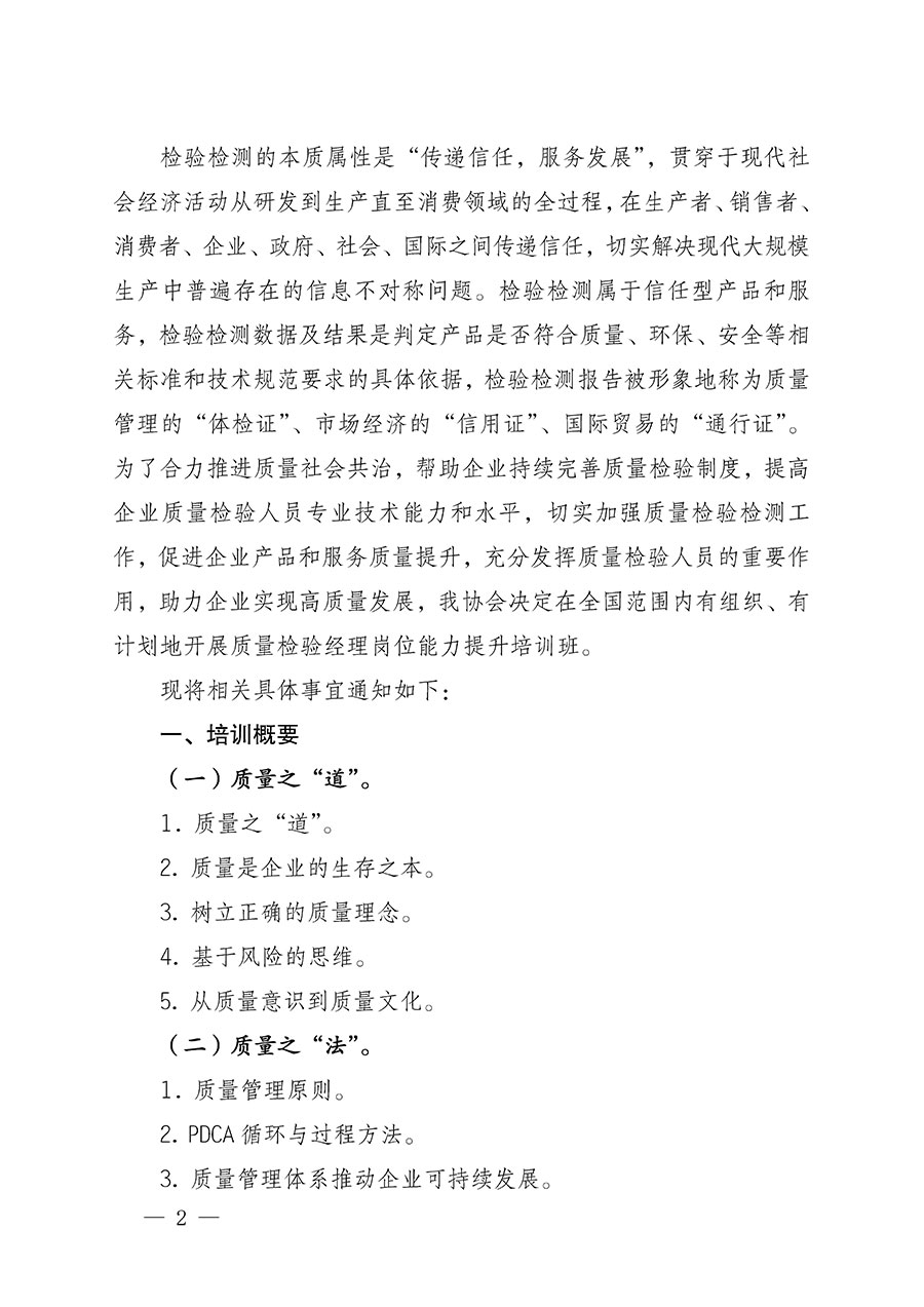 中國質(zhì)量檢驗(yàn)協(xié)會關(guān)于開展質(zhì)量檢驗(yàn)經(jīng)理崗位能力提升培訓(xùn)的通知(中檢辦發(fā)〔2022〕152號)
