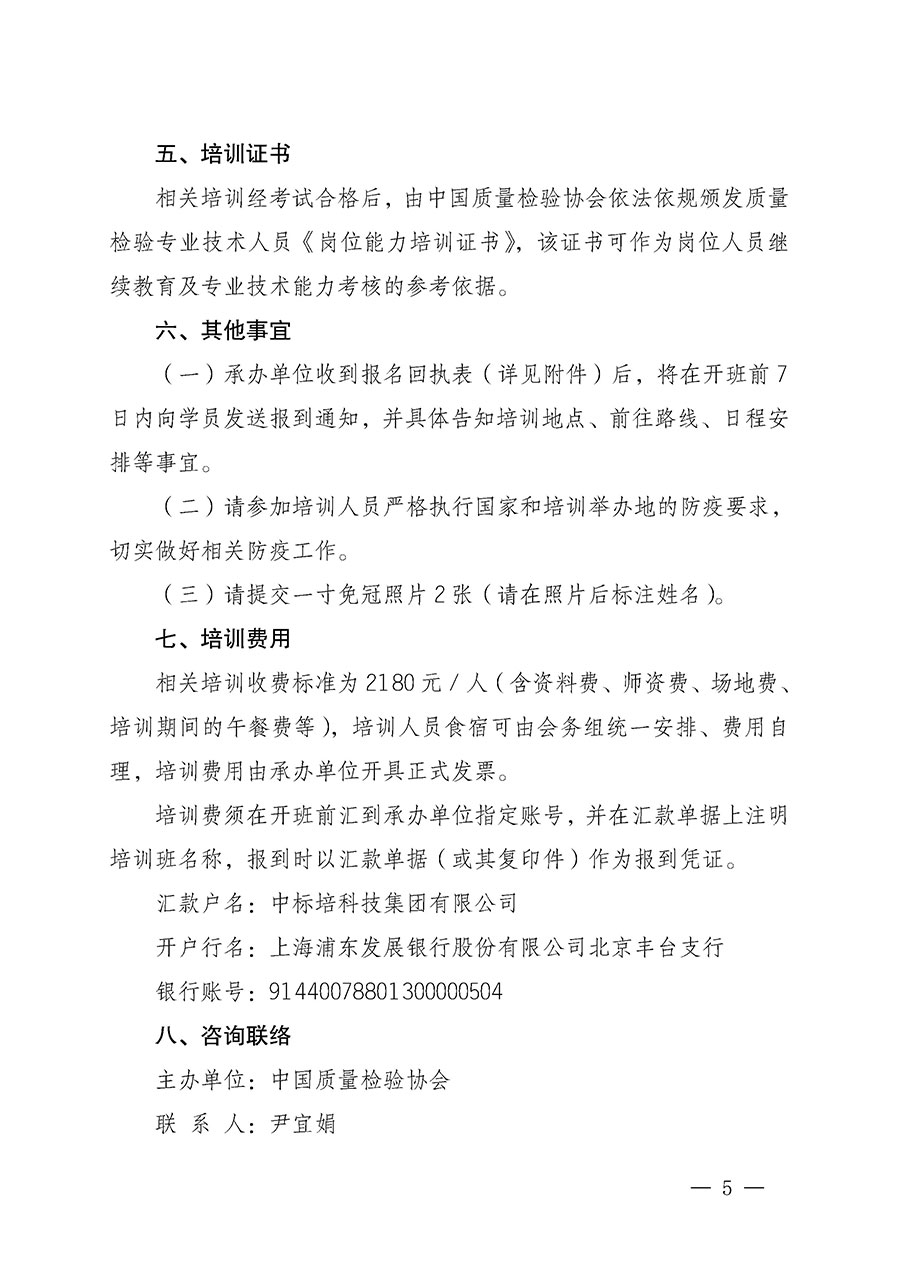 中國質(zhì)量檢驗協(xié)會關于開展質(zhì)量檢驗專業(yè)技術(shù)人員崗位能力提升培訓的通知(中檢辦發(fā)〔2022〕233號)