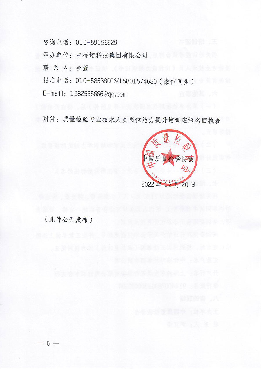 中國質(zhì)量檢驗協(xié)會關于開展質(zhì)量檢驗專業(yè)技術(shù)人員崗位能力提升培訓的通知(中檢辦發(fā)〔2022〕233號)