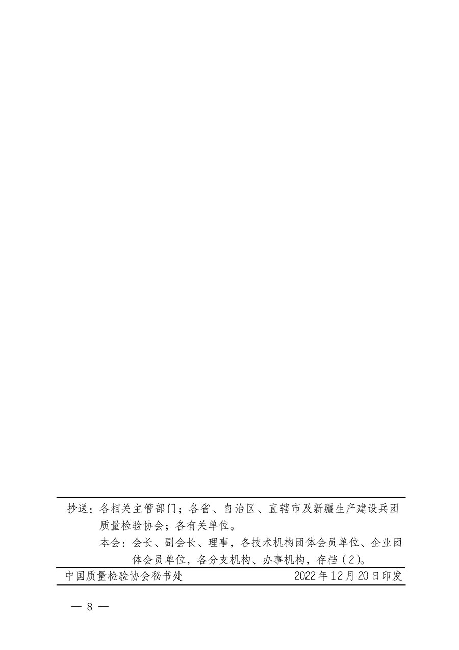 中國質(zhì)量檢驗協(xié)會關于開展質(zhì)量檢驗專業(yè)技術(shù)人員崗位能力提升培訓的通知(中檢辦發(fā)〔2022〕233號)