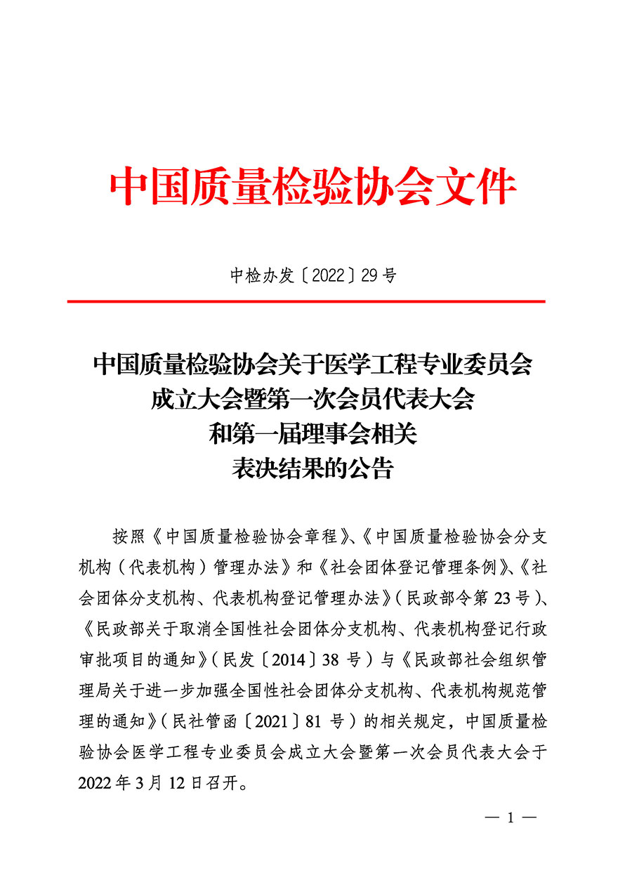 中國(guó)質(zhì)量檢驗(yàn)協(xié)會(huì)關(guān)于醫(yī)學(xué)工程專業(yè)委員會(huì)成立大會(huì)暨第一次會(huì)員代表大會(huì)和第一屆理事會(huì)相關(guān)表決結(jié)果的公告(中檢辦發(fā)〔2022〕29號(hào))