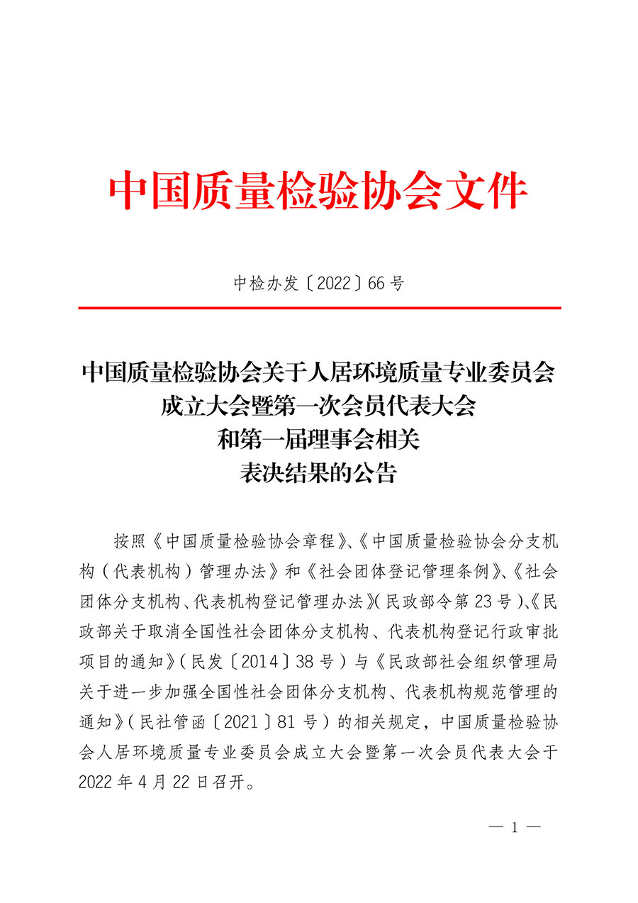 中國質(zhì)量檢驗協(xié)會關(guān)于人居環(huán)境質(zhì)量專業(yè)委員會成立大會暨第一次會員代表大會和第一屆理事會相關(guān)表決結(jié)果的公告(中檢辦發(fā)〔2022〕66號)