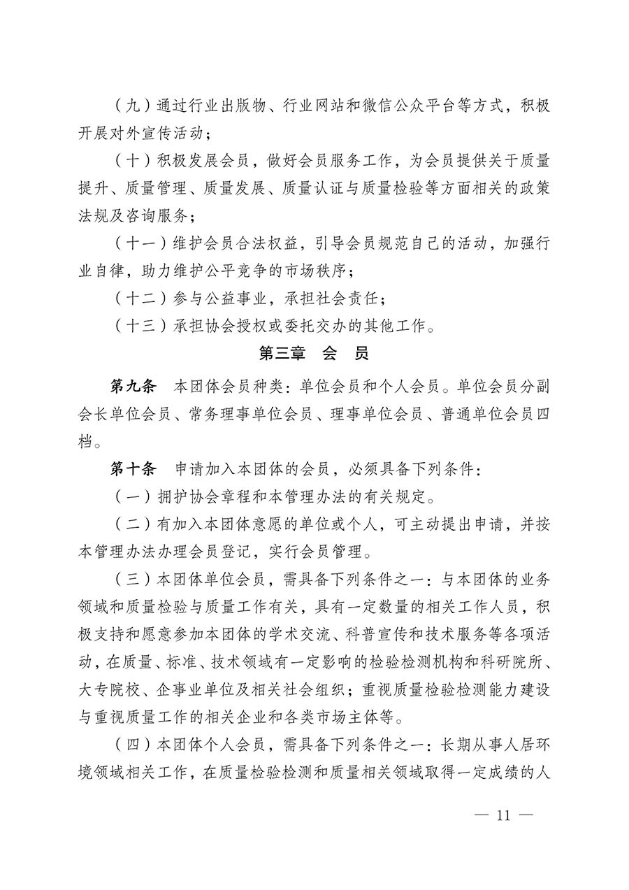 中國質(zhì)量檢驗協(xié)會關(guān)于人居環(huán)境質(zhì)量專業(yè)委員會成立大會暨第一次會員代表大會和第一屆理事會相關(guān)表決結(jié)果的公告(中檢辦發(fā)〔2022〕66號)
