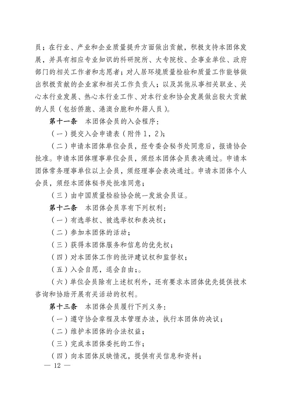 中國質(zhì)量檢驗協(xié)會關(guān)于人居環(huán)境質(zhì)量專業(yè)委員會成立大會暨第一次會員代表大會和第一屆理事會相關(guān)表決結(jié)果的公告(中檢辦發(fā)〔2022〕66號)