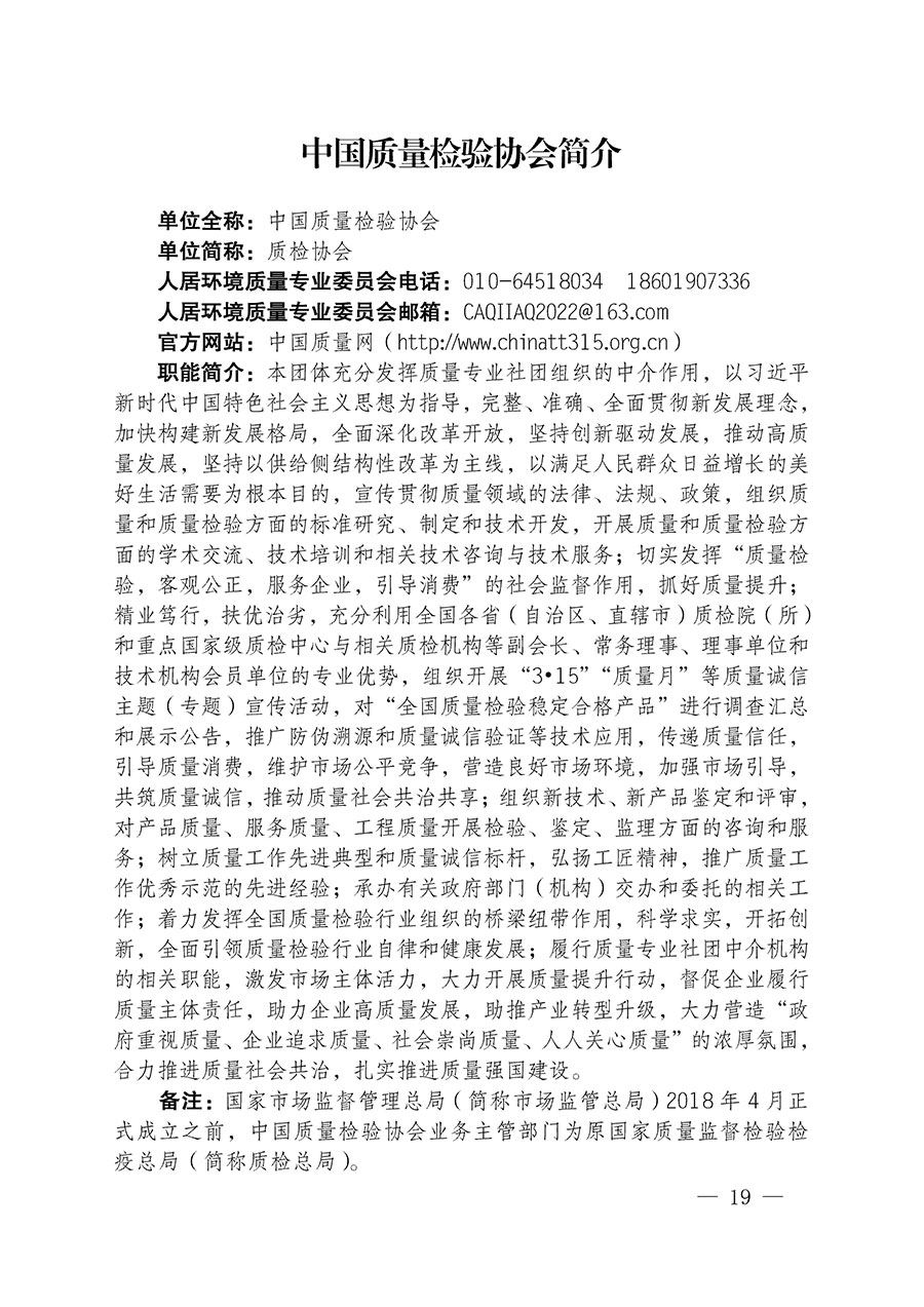 中國質(zhì)量檢驗協(xié)會關(guān)于人居環(huán)境質(zhì)量專業(yè)委員會成立大會暨第一次會員代表大會和第一屆理事會相關(guān)表決結(jié)果的公告(中檢辦發(fā)〔2022〕66號)
