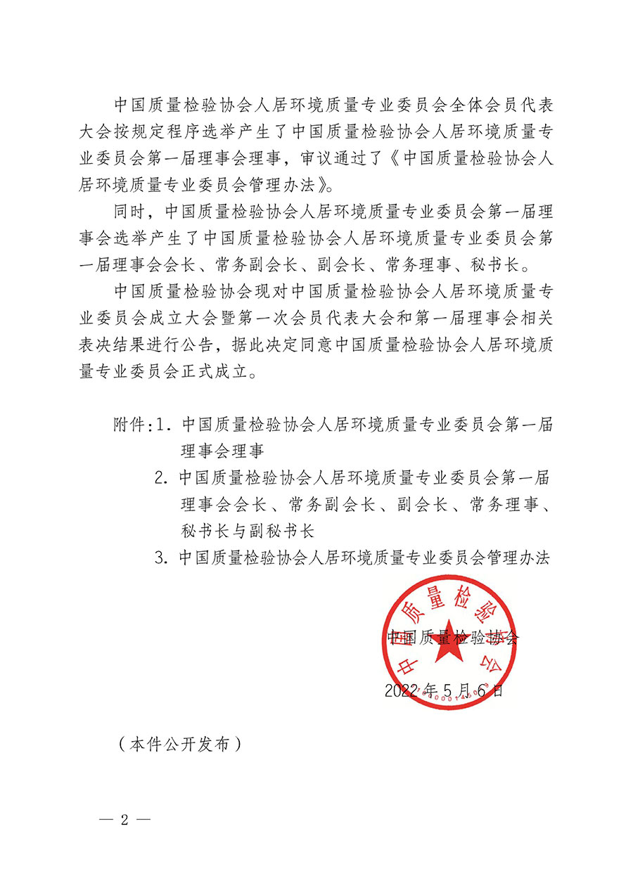 中國質(zhì)量檢驗協(xié)會關(guān)于人居環(huán)境質(zhì)量專業(yè)委員會成立大會暨第一次會員代表大會和第一屆理事會相關(guān)表決結(jié)果的公告(中檢辦發(fā)〔2022〕66號)