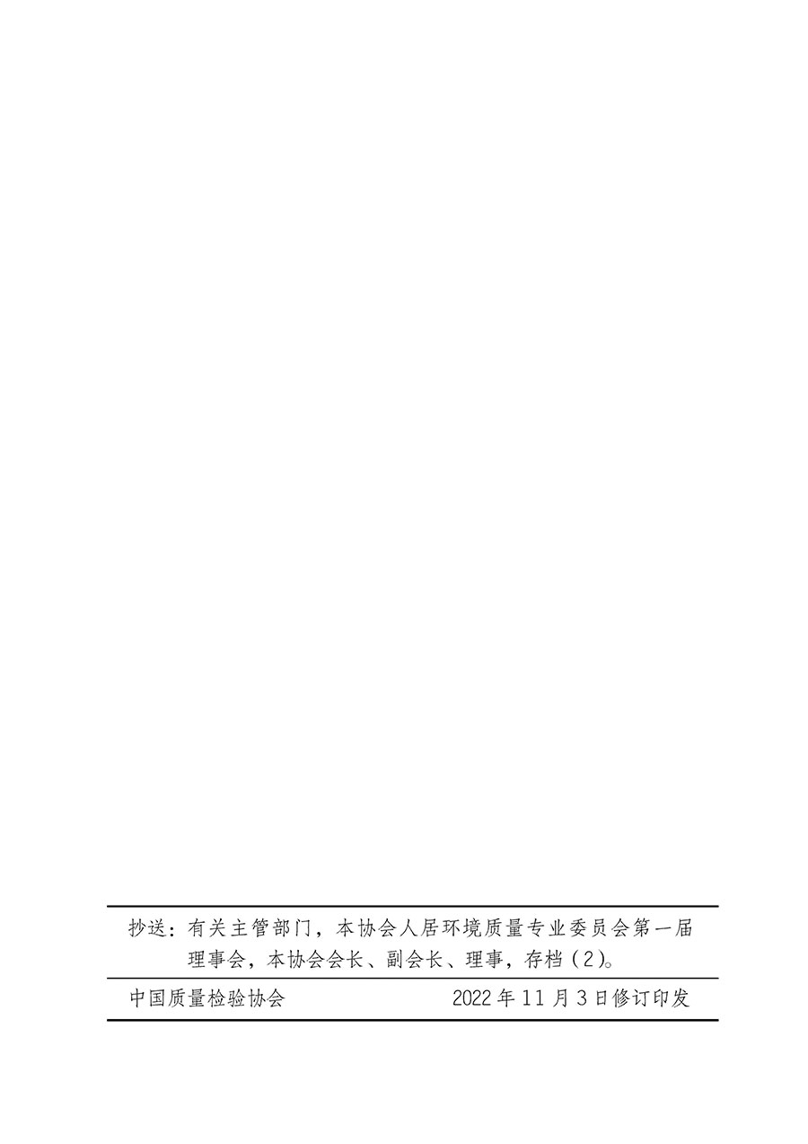 中國質(zhì)量檢驗協(xié)會關(guān)于人居環(huán)境質(zhì)量專業(yè)委員會成立大會暨第一次會員代表大會和第一屆理事會相關(guān)表決結(jié)果的公告(中檢辦發(fā)〔2022〕66號)