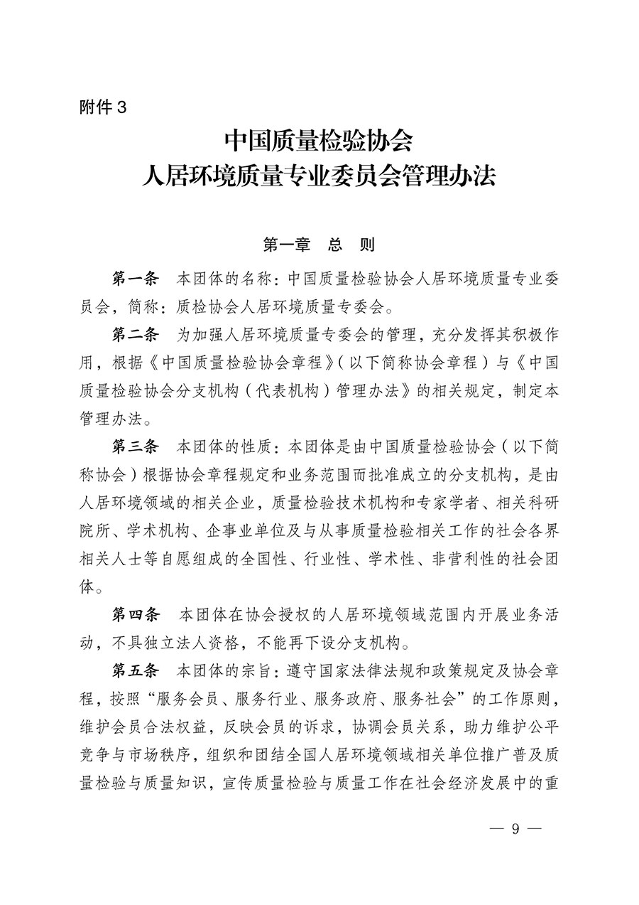 中國質(zhì)量檢驗協(xié)會關(guān)于人居環(huán)境質(zhì)量專業(yè)委員會成立大會暨第一次會員代表大會和第一屆理事會相關(guān)表決結(jié)果的公告(中檢辦發(fā)〔2022〕66號)
