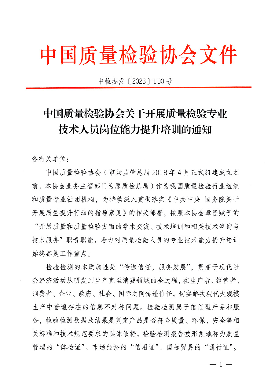 中國質(zhì)量檢驗協(xié)會關于開展質(zhì)量檢驗專業(yè)技術人員崗位能力提升培訓的通知中檢辦發(fā)〔2023〕100號(中檢辦發(fā)〔2023〕100號)