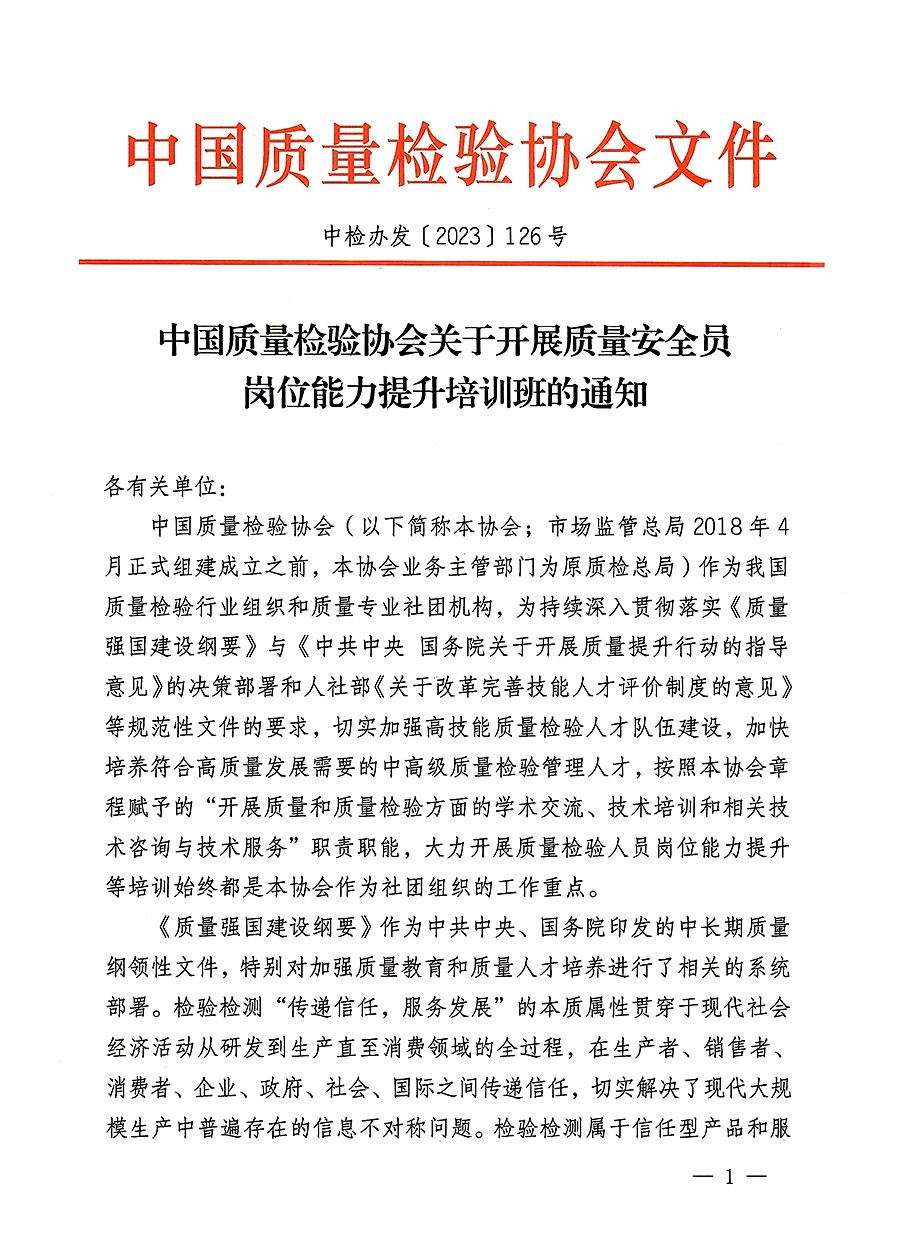 中國質(zhì)量檢驗協(xié)會關于開展質(zhì)量安全員崗位能力提升培訓班的通知(中檢辦發(fā)〔2023〕126號)