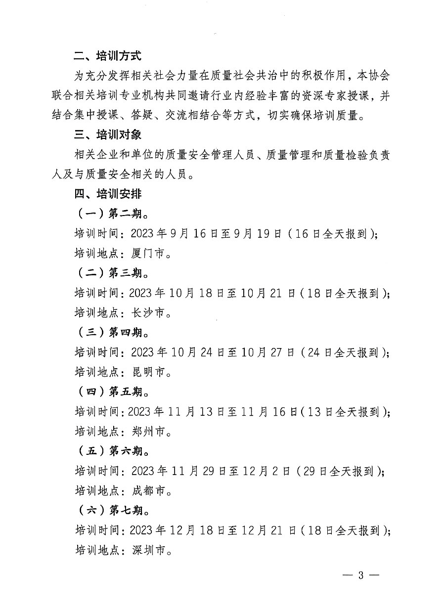 中國質(zhì)量檢驗協(xié)會關于開展質(zhì)量安全員崗位能力提升培訓班的通知(中檢辦發(fā)〔2023〕126號)