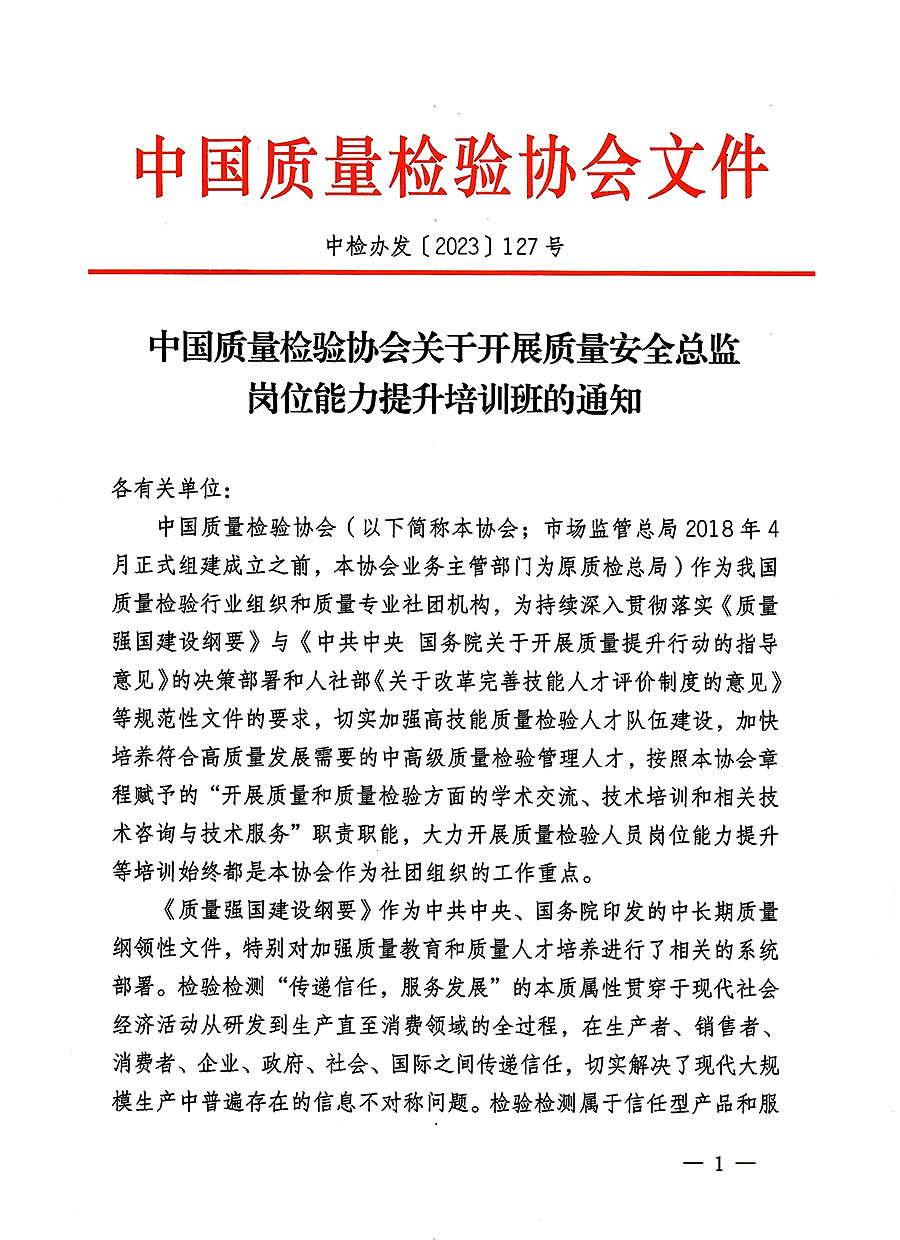中國質(zhì)量檢驗(yàn)協(xié)會(huì)關(guān)于開展質(zhì)量安全員總監(jiān)崗位能力提升培訓(xùn)班的通知(中檢辦發(fā)〔2023〕127號(hào))