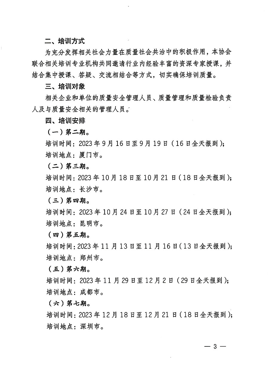 中國質(zhì)量檢驗(yàn)協(xié)會(huì)關(guān)于開展質(zhì)量安全員總監(jiān)崗位能力提升培訓(xùn)班的通知(中檢辦發(fā)〔2023〕127號(hào))