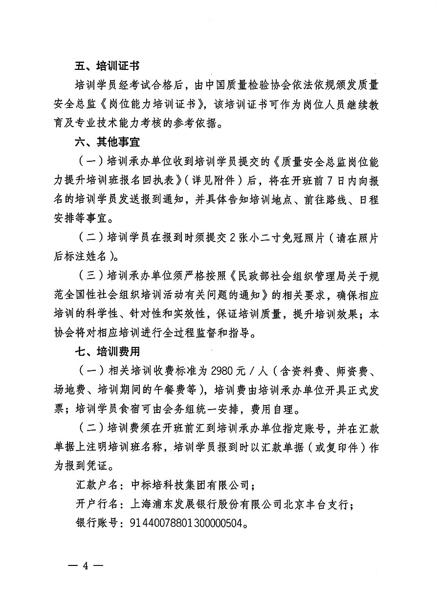 中國質(zhì)量檢驗(yàn)協(xié)會(huì)關(guān)于開展質(zhì)量安全員總監(jiān)崗位能力提升培訓(xùn)班的通知(中檢辦發(fā)〔2023〕127號(hào))
