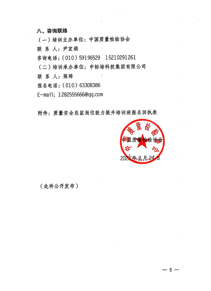 中國質(zhì)量檢驗(yàn)協(xié)會(huì)關(guān)于開展質(zhì)量安全員總監(jiān)崗位能力提升培訓(xùn)班的通知(中檢辦發(fā)〔2023〕127號(hào))
