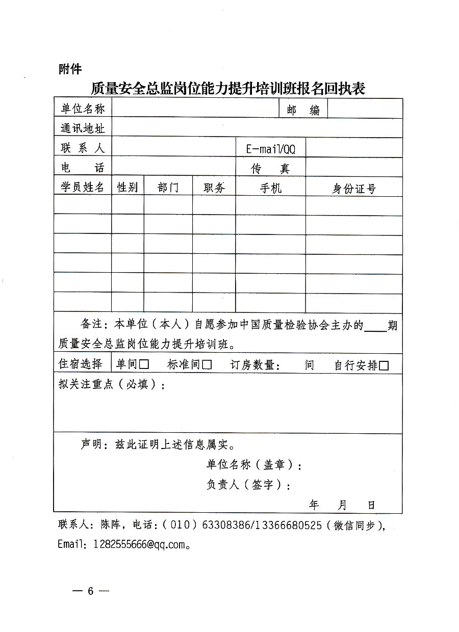中國質(zhì)量檢驗(yàn)協(xié)會(huì)關(guān)于開展質(zhì)量安全員總監(jiān)崗位能力提升培訓(xùn)班的通知(中檢辦發(fā)〔2023〕127號(hào))