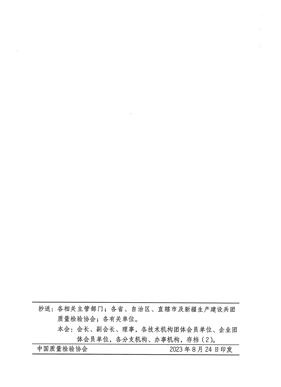 中國質(zhì)量檢驗(yàn)協(xié)會(huì)關(guān)于開展質(zhì)量安全員總監(jiān)崗位能力提升培訓(xùn)班的通知(中檢辦發(fā)〔2023〕127號(hào))