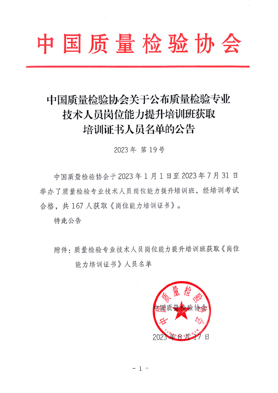 中國質量檢驗協(xié)會關于公布質量檢驗專業(yè)技術人員崗位能力提升培訓班獲取培訓證書人員名單的公告(2023年第19號)