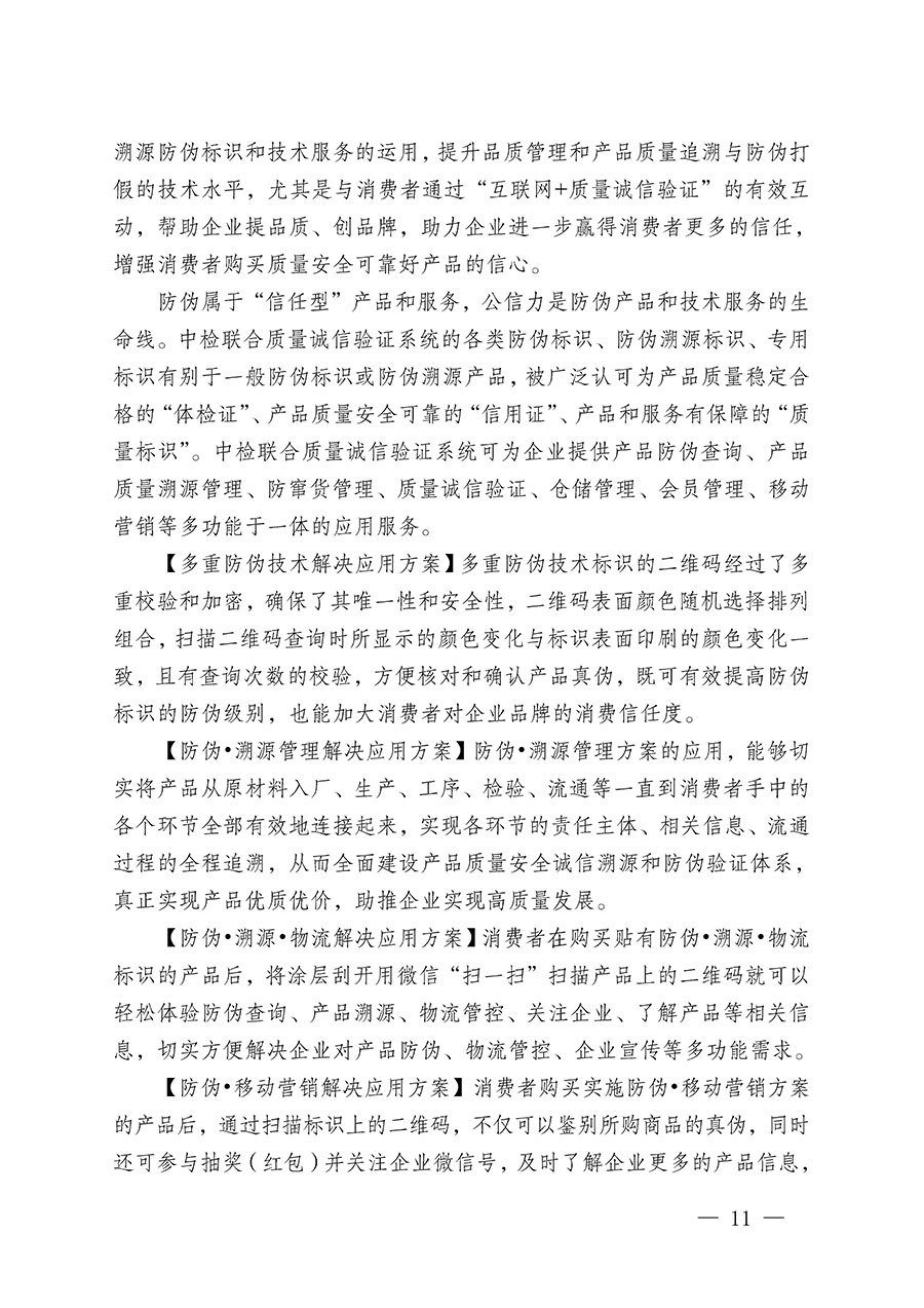 中國質(zhì)量檢驗協(xié)會關(guān)于繼續(xù)大力開展質(zhì)量誠信溯源和防偽標(biāo)識應(yīng)用服務(wù)推廣工作的通知(中檢辦發(fā)〔2023〕3號)