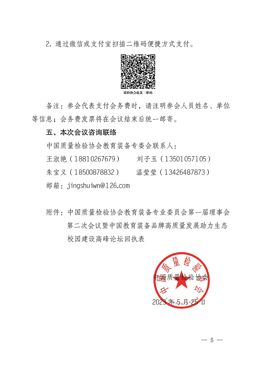 中國質量檢驗協(xié)會關于召開教育裝備專業(yè)委員會第一屆理事會第二次會議暨中國教育裝備品牌高質量發(fā)展助力生態(tài)校園建設高峰論壇的通知(中檢辦發(fā)〔2023〕94號)