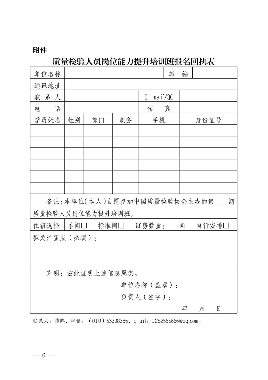 中國質(zhì)量檢驗(yàn)協(xié)會(huì)關(guān)于開展質(zhì)量檢驗(yàn)檢驗(yàn)人員崗位能力提升培訓(xùn)班的通知中檢辦發(fā)〔2024〕100號(hào))